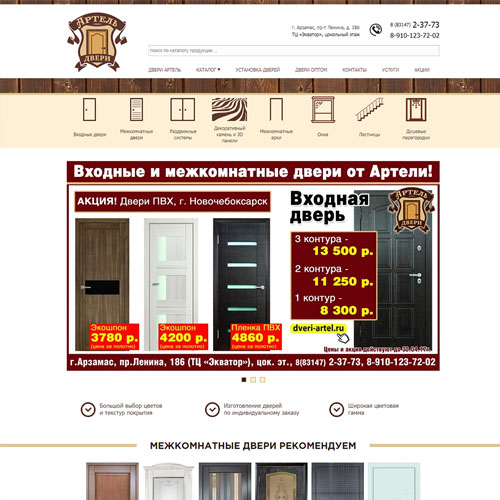 Сайт магазина входных и межкомнатных дверей АРТЕЛЬ